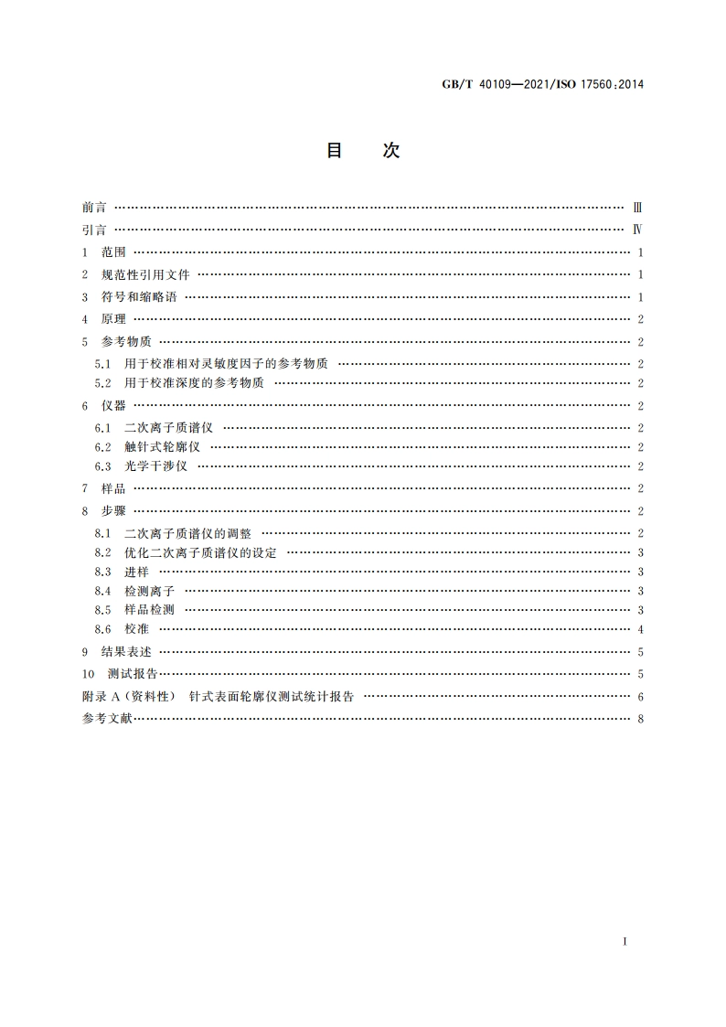 表面化学分析 二次离子质谱 硅中硼深度剖析方法 GBT 40109-2021.pdf_第2页