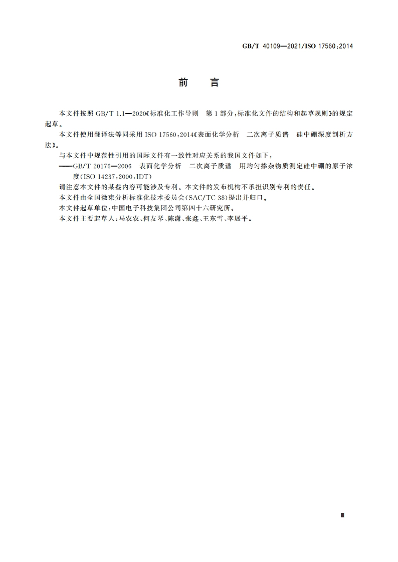 表面化学分析 二次离子质谱 硅中硼深度剖析方法 GBT 40109-2021.pdf_第3页
