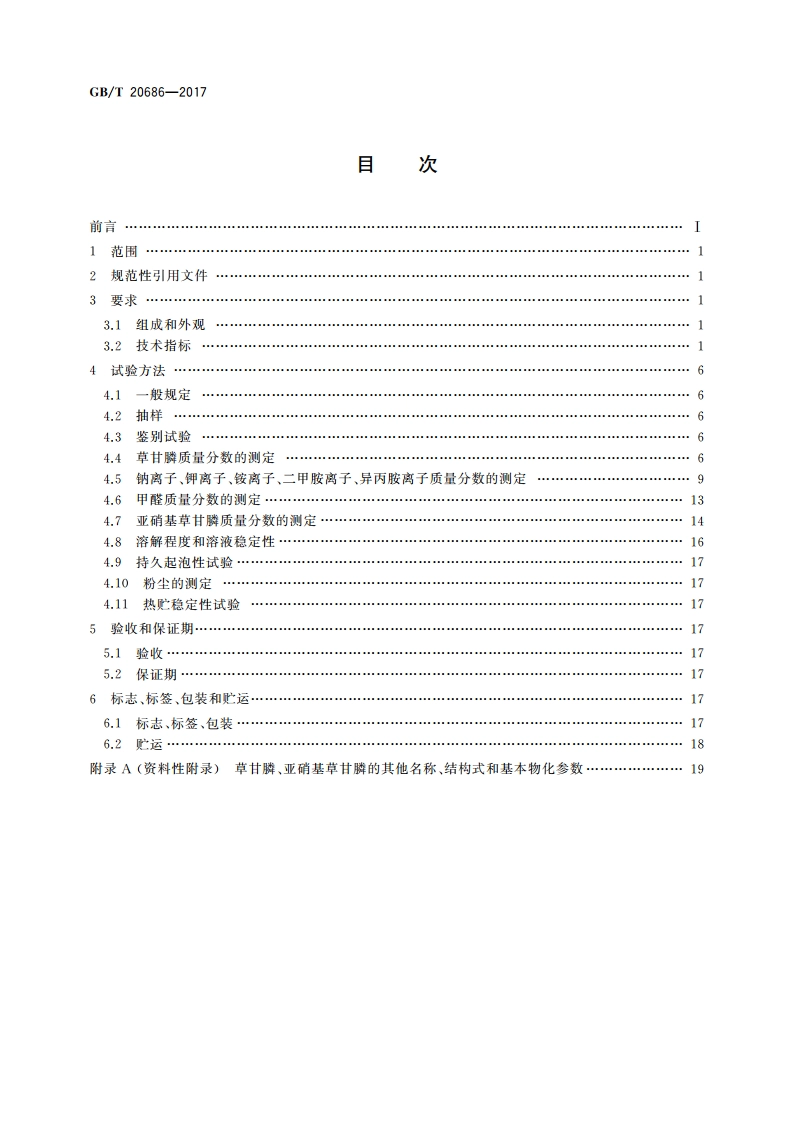 草甘膦可溶粉(粒)剂 GBT 20686-2017.pdf_第2页