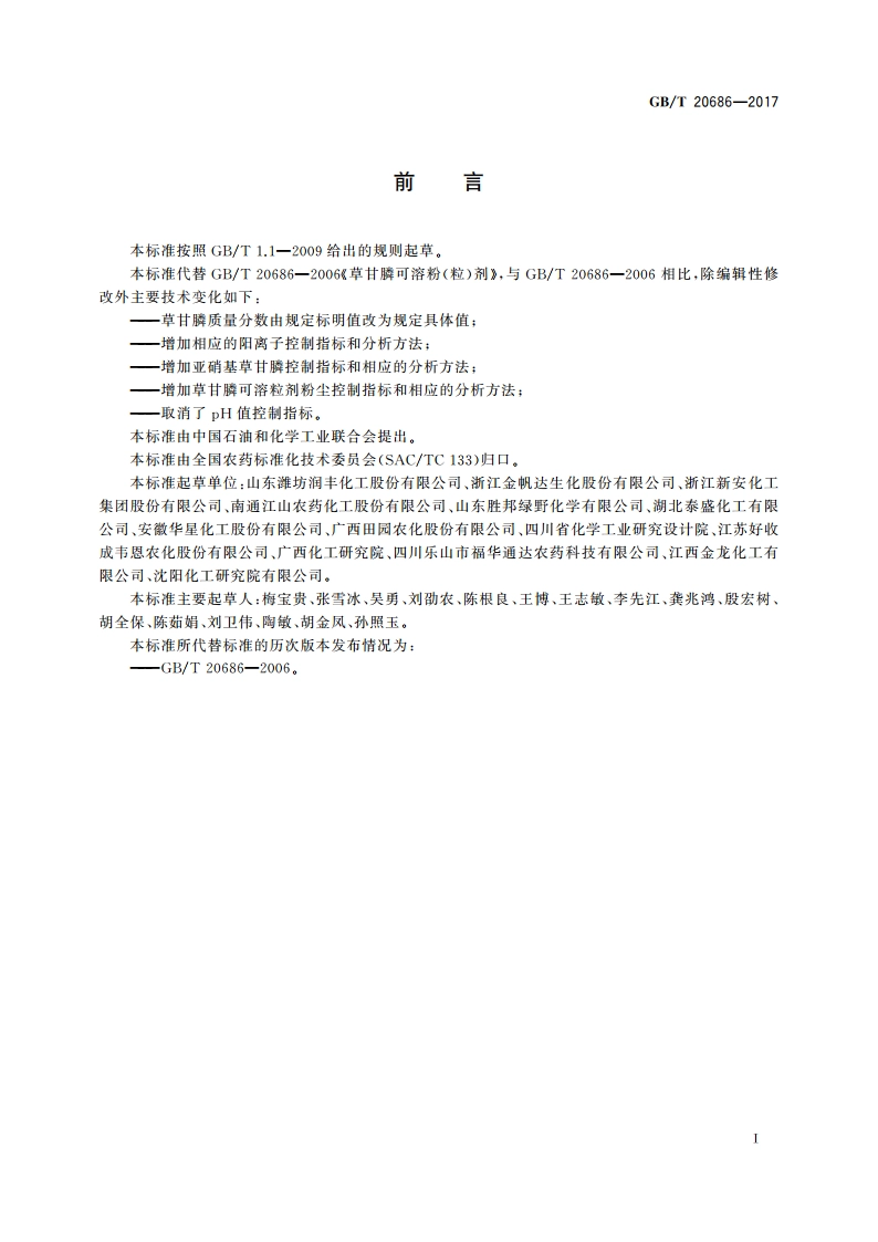 草甘膦可溶粉(粒)剂 GBT 20686-2017.pdf_第3页