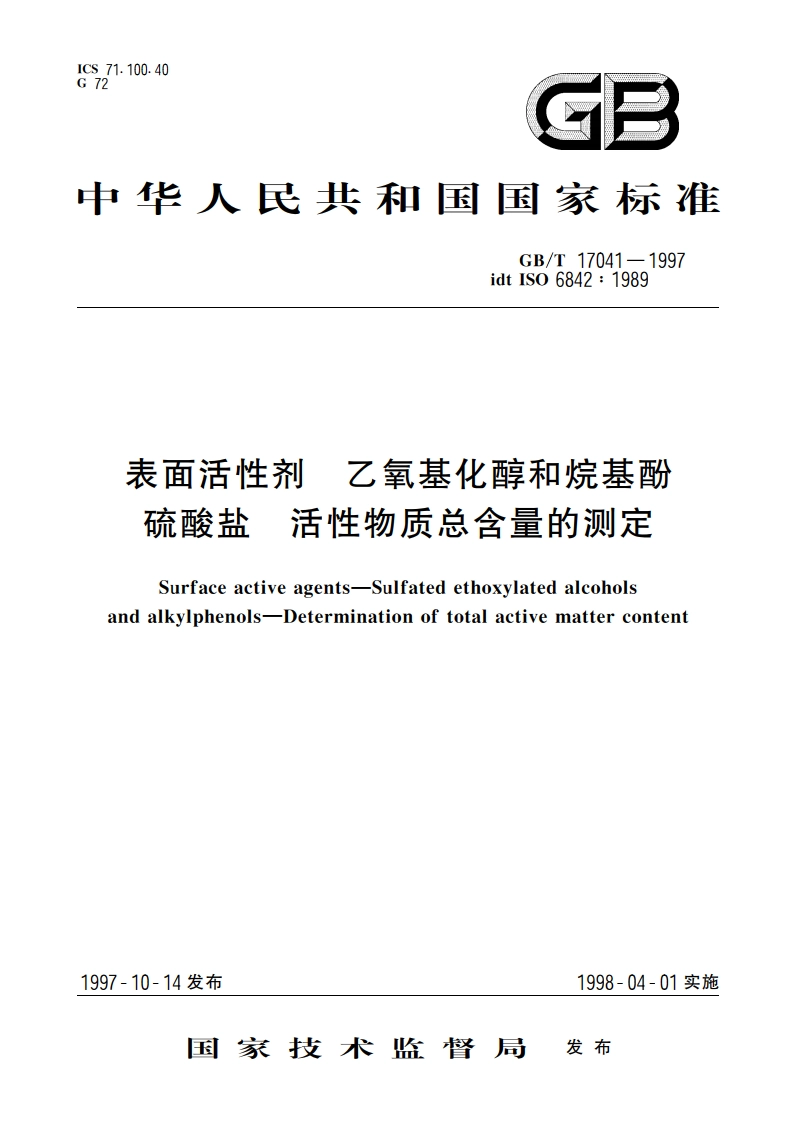 表面活性剂 乙氧基化醇和烷基酚硫酸盐 活性物质总含量的测定 GBT 17041-1997.pdf_第1页