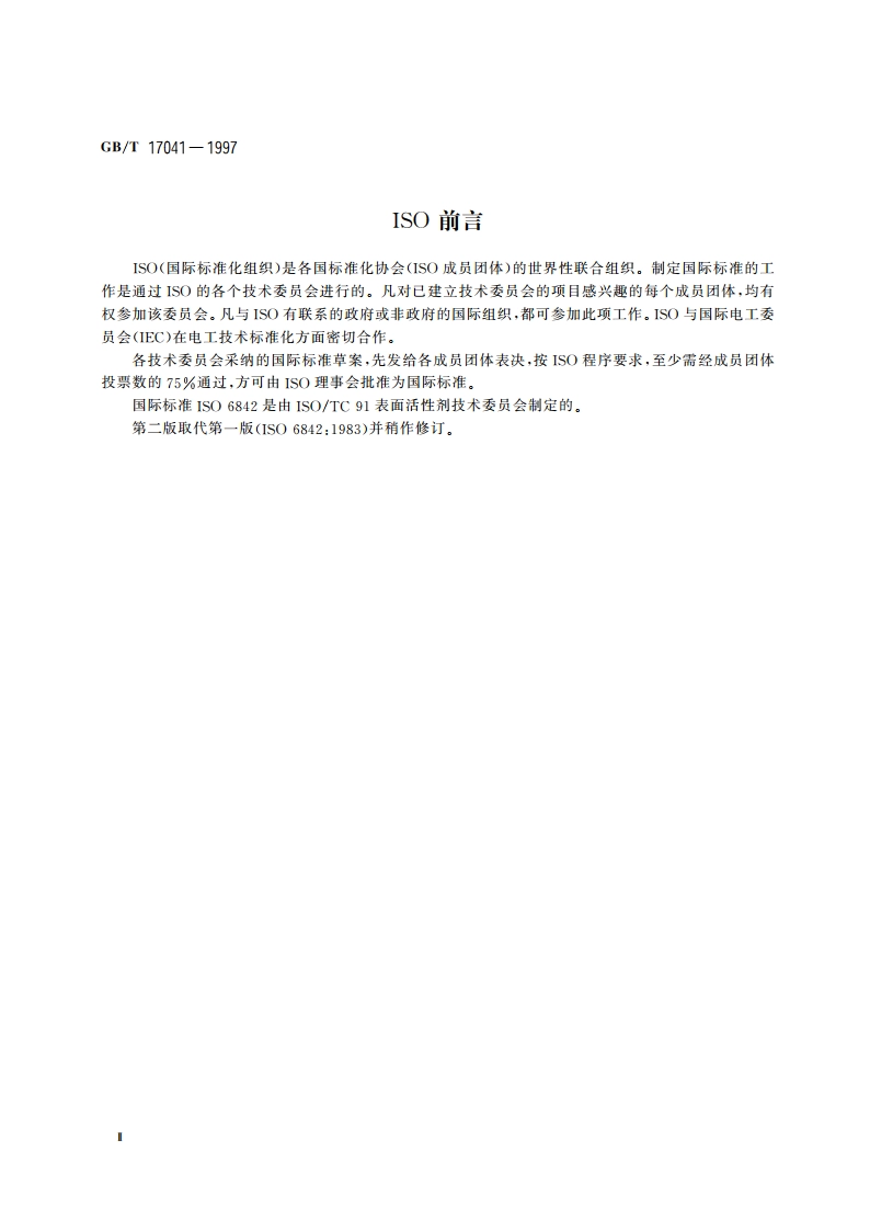 表面活性剂 乙氧基化醇和烷基酚硫酸盐 活性物质总含量的测定 GBT 17041-1997.pdf_第3页