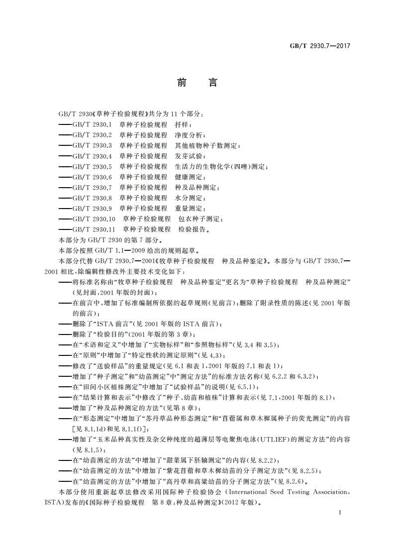 草种子检验规程 种及品种测定 GBT 2930.7-2017.pdf_第2页