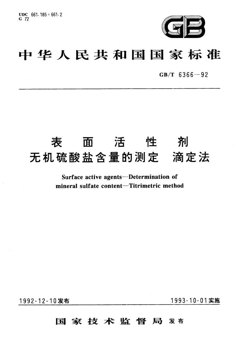 表面活性剂 无机硫酸盐含量的测定 滴定法 GBT 6366-1992.pdf_第1页