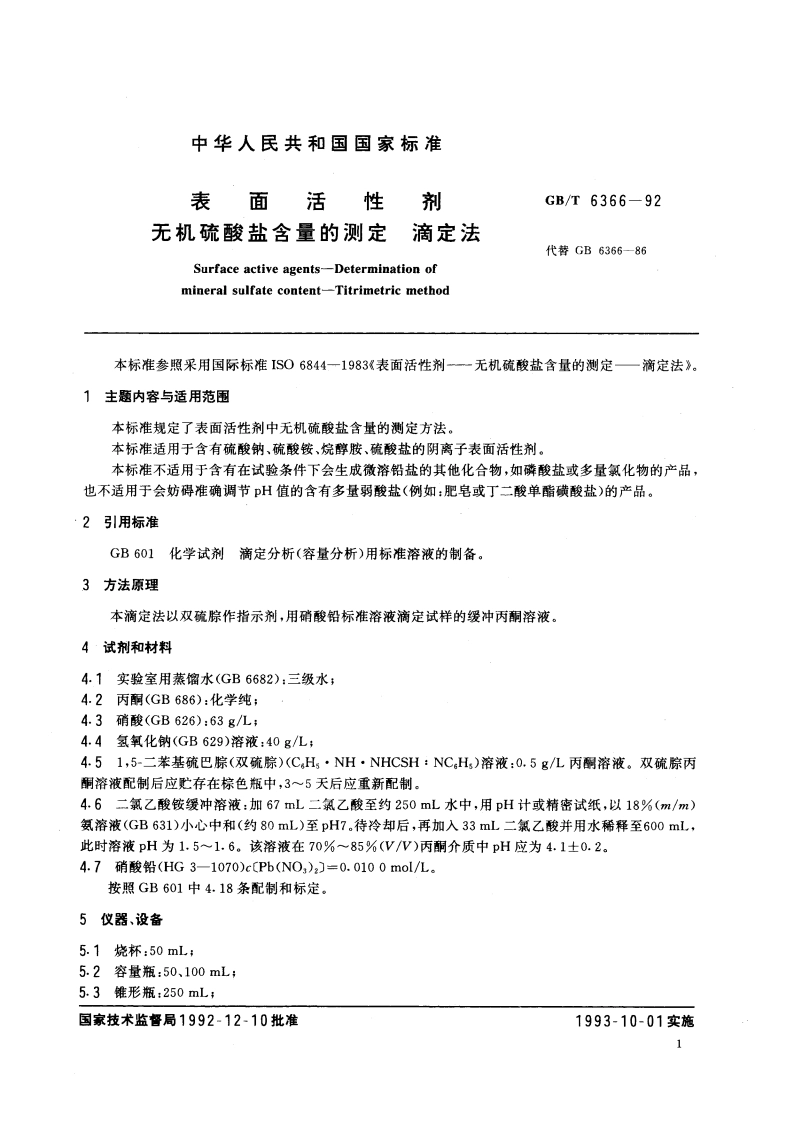 表面活性剂 无机硫酸盐含量的测定 滴定法 GBT 6366-1992.pdf_第2页