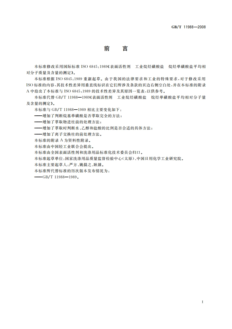 表面活性剂 工业烷烃磺酸盐 烷烃单磺酸盐平均相对分子质量及含量的测定 GBT 11988-2008.pdf_第2页