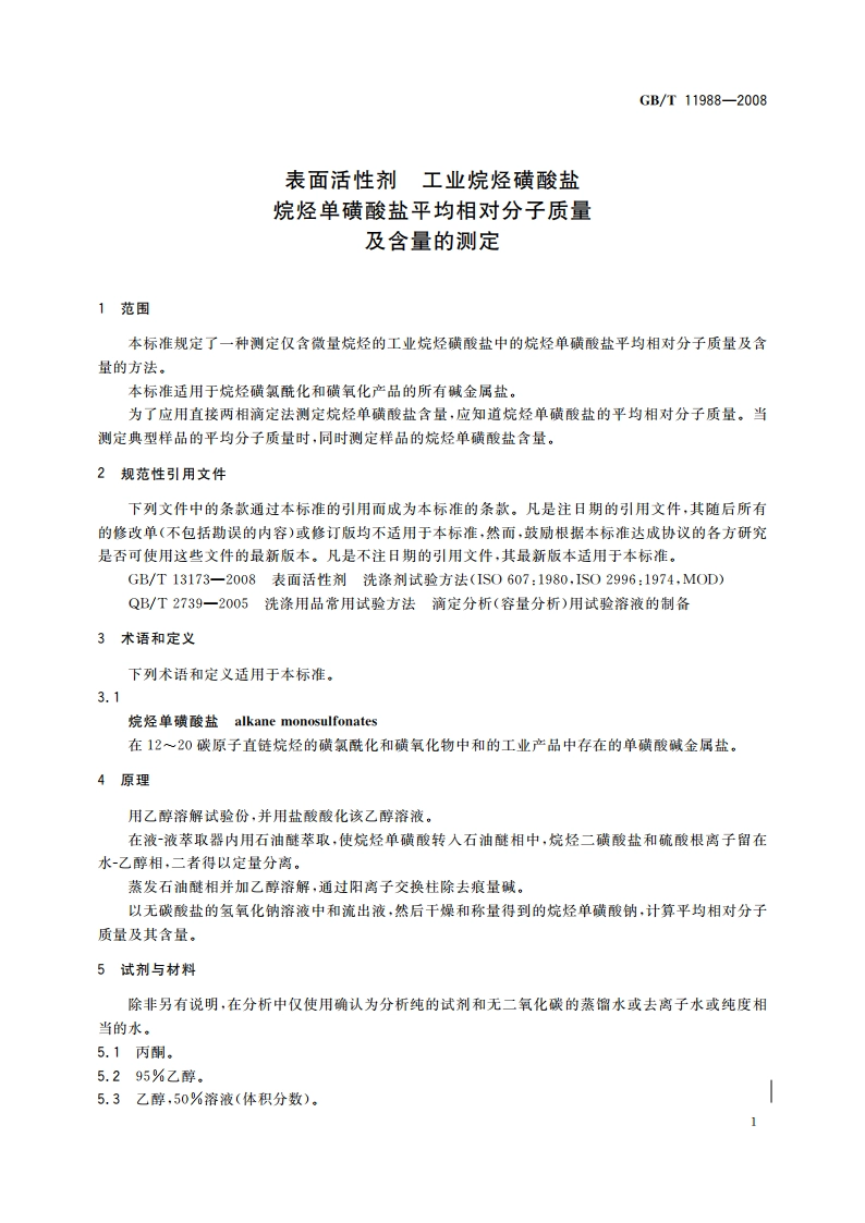 表面活性剂 工业烷烃磺酸盐 烷烃单磺酸盐平均相对分子质量及含量的测定 GBT 11988-2008.pdf_第3页