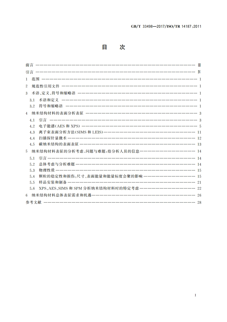表面化学分析 纳米结构材料表征 GBT 33498-2017.pdf_第2页