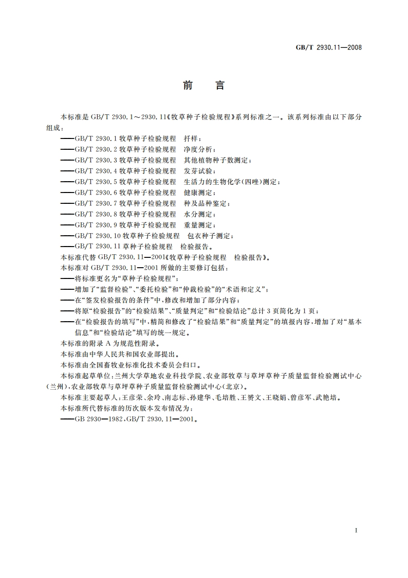 草种子检验规程 检验报告 GBT 2930.11-2008.pdf_第2页