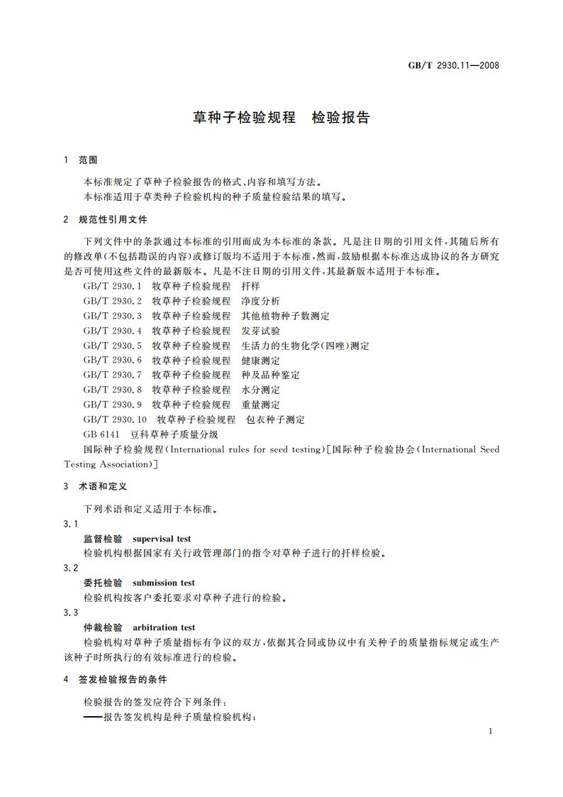 草种子检验规程 检验报告 GBT 2930.11-2008.pdf_第3页