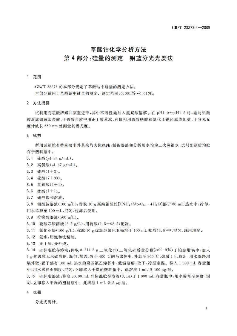 草酸钴化学分析方法 第4部分：硅量的测定 钼蓝分光光度法 GBT 23273.4-2009.pdf_第3页