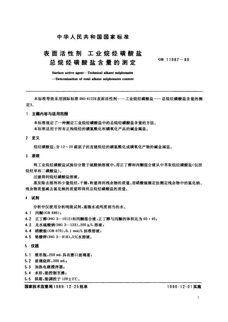 表面活性剂 工业烷烃磺酸盐 总烷烃磺酸盐含量的测定 GBT 11987-1989.pdf_第2页