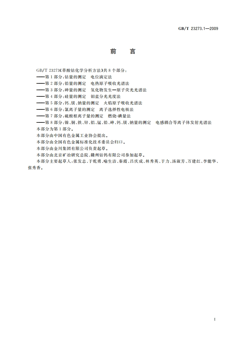 草酸钴化学分析方法 第1部分：钴量的测定 电位滴定法 GBT 23273.1-2009.pdf_第2页