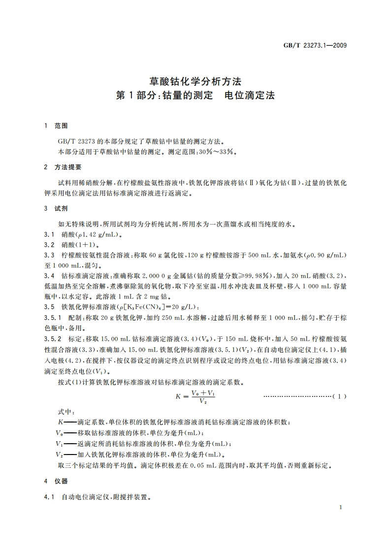 草酸钴化学分析方法 第1部分：钴量的测定 电位滴定法 GBT 23273.1-2009.pdf_第3页