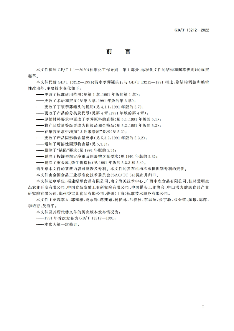 荸荠(马蹄)罐头质量通则 GBT 13212-2022.pdf_第2页