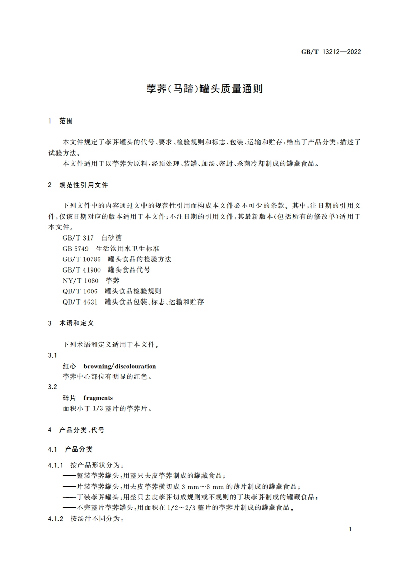 荸荠(马蹄)罐头质量通则 GBT 13212-2022.pdf_第3页