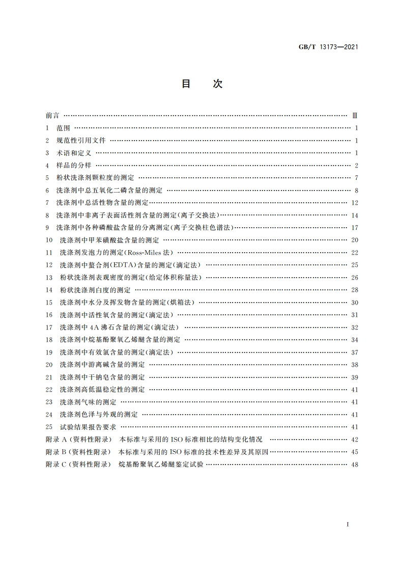 表面活性剂 洗涤剂试验方法 GBT 13173-2021.pdf_第2页