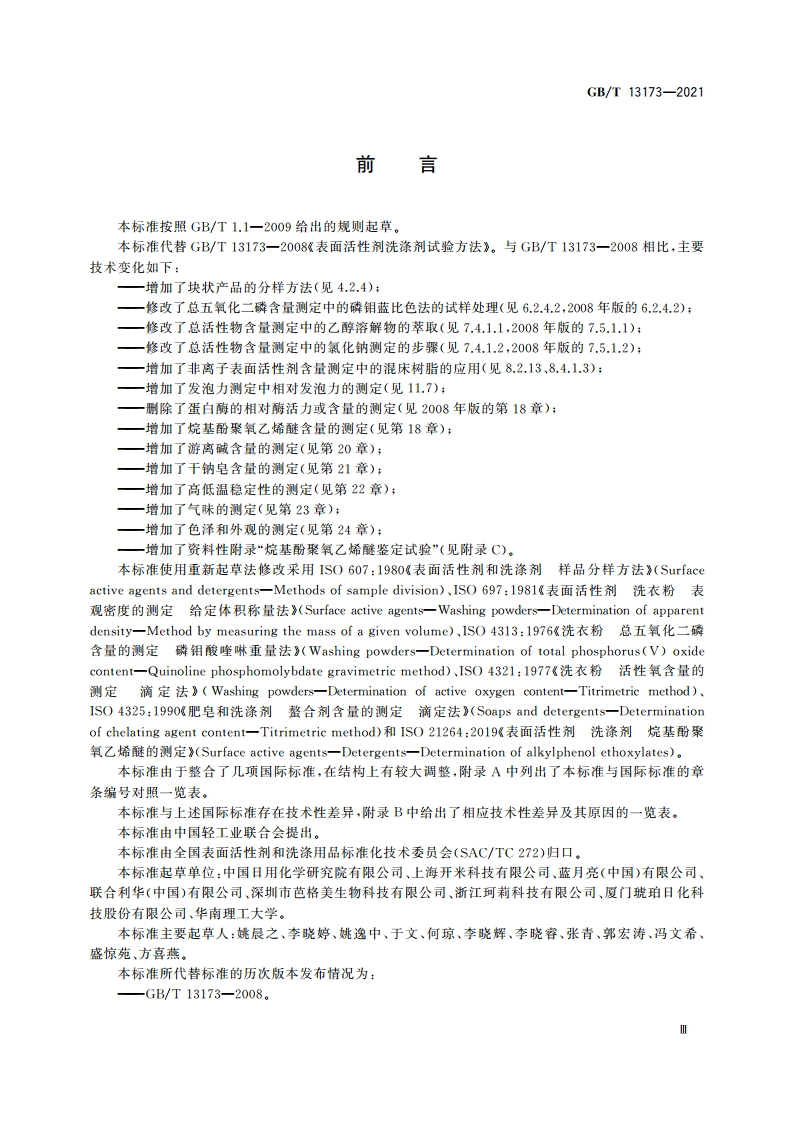 表面活性剂 洗涤剂试验方法 GBT 13173-2021.pdf_第3页