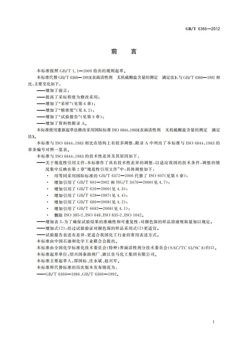 表面活性剂 无机硫酸盐含量的测定 滴定法 GBT 6366-2012.pdf_第2页