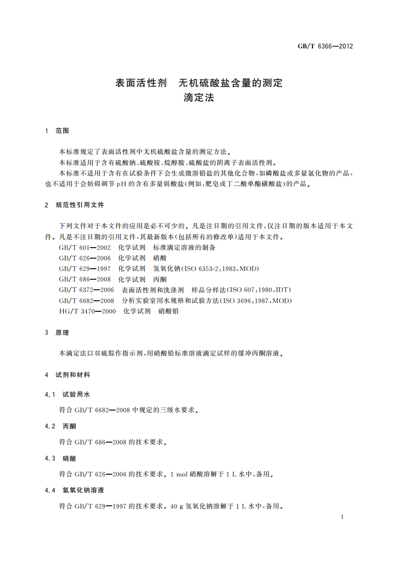 表面活性剂 无机硫酸盐含量的测定 滴定法 GBT 6366-2012.pdf_第3页