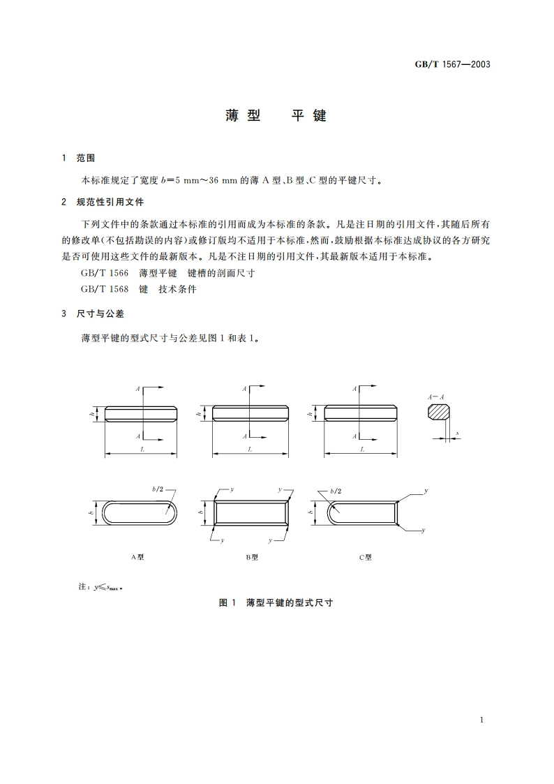 薄型 平键 GBT 1567-2003.pdf_第3页