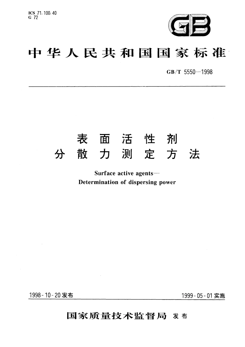 表面活性剂 分散力测定方法 GBT 5550-1998.pdf_第1页