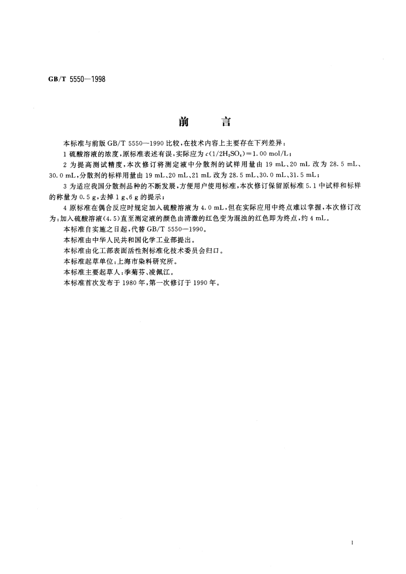 表面活性剂 分散力测定方法 GBT 5550-1998.pdf_第3页