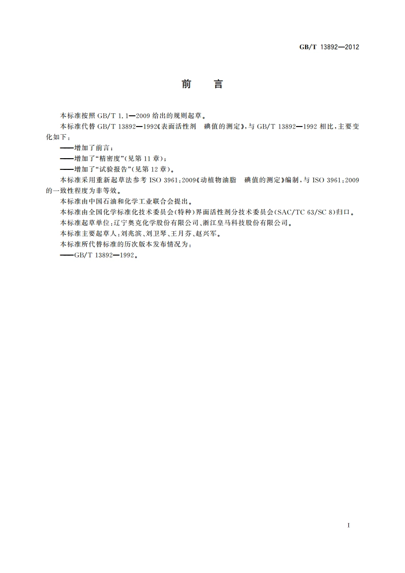表面活性剂 碘值的测定 GBT 13892-2012.pdf_第2页