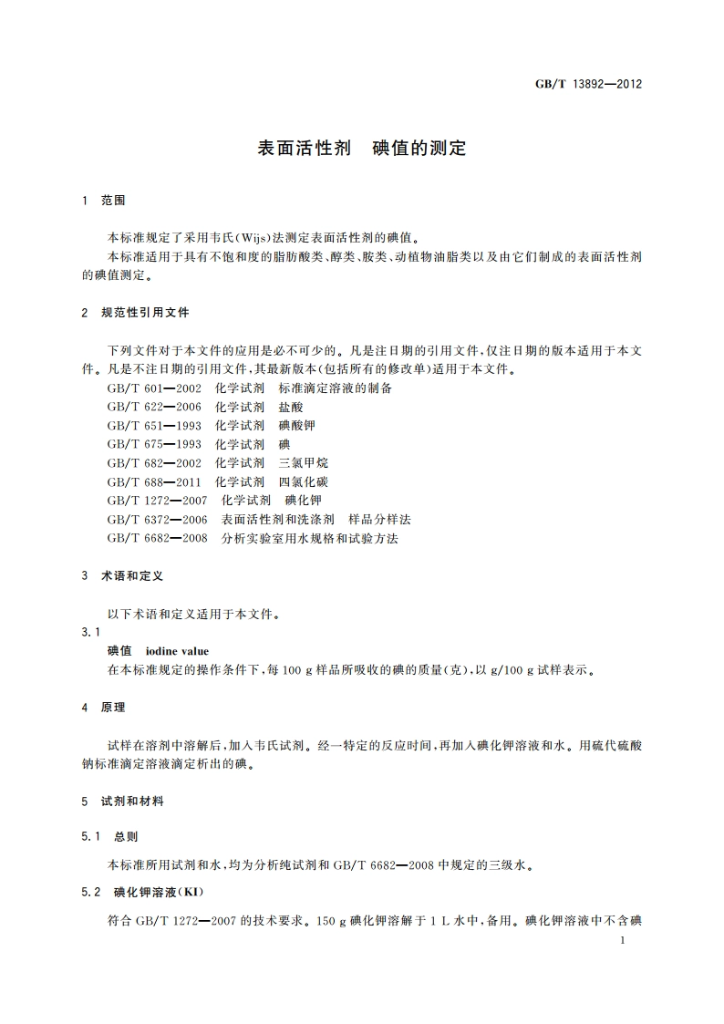 表面活性剂 碘值的测定 GBT 13892-2012.pdf_第3页
