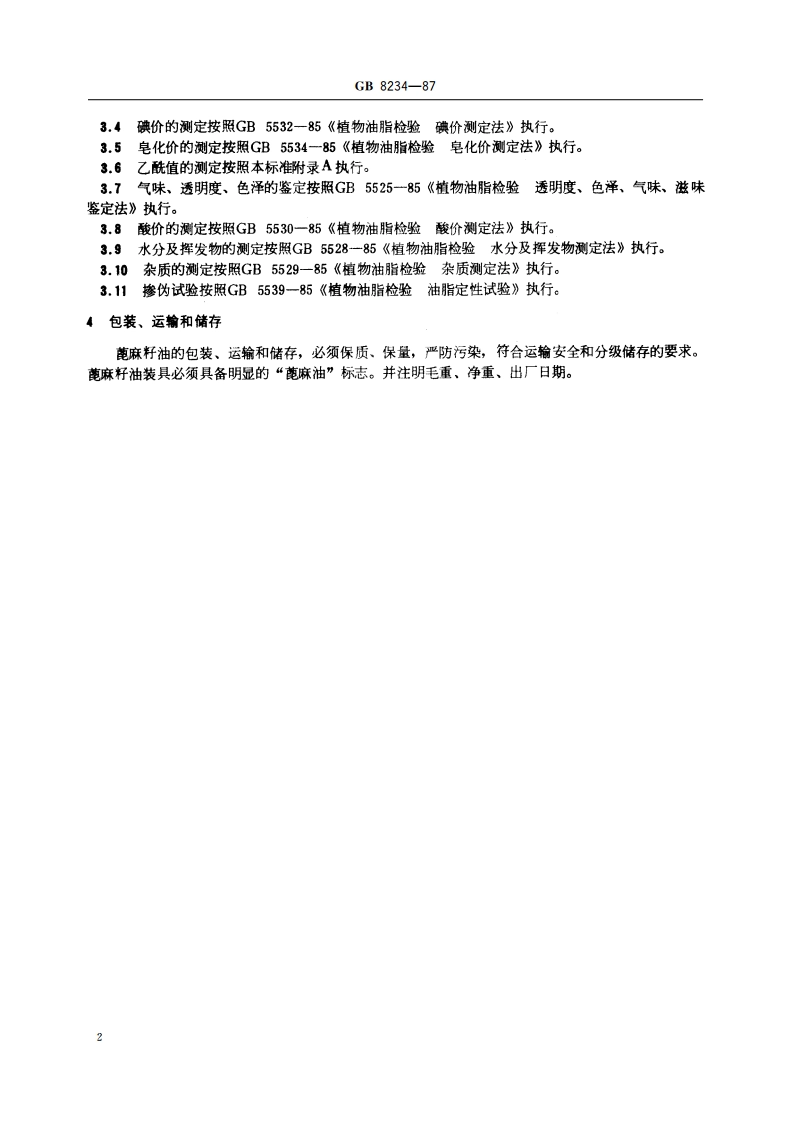 蓖麻籽油 GBT 8234-1987.pdf_第3页
