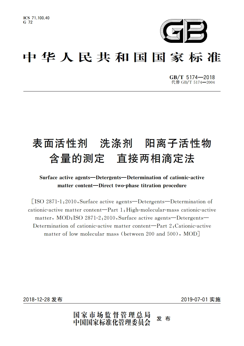 表面活性剂 洗涤剂 阳离子活性物含量的测定 直接两相滴定法 GBT 5174-2018.pdf_第1页