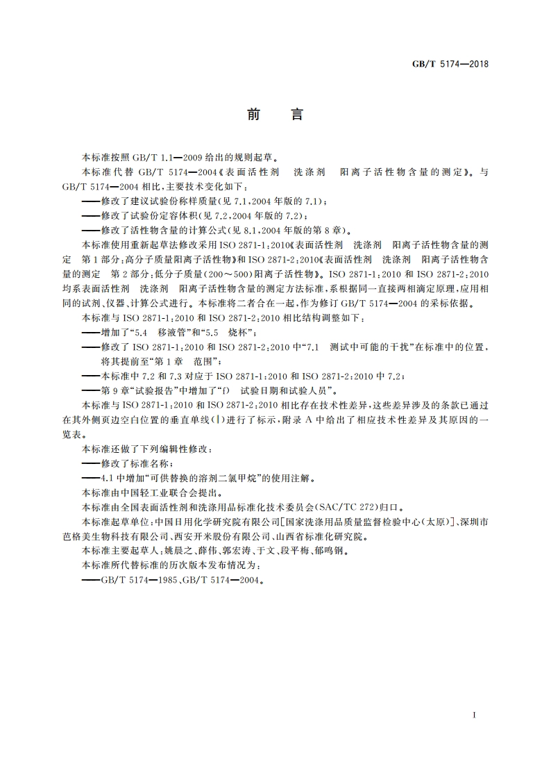 表面活性剂 洗涤剂 阳离子活性物含量的测定 直接两相滴定法 GBT 5174-2018.pdf_第2页
