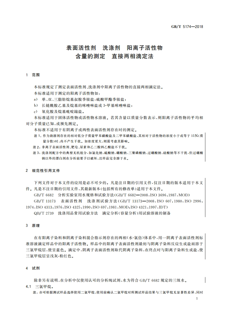 表面活性剂 洗涤剂 阳离子活性物含量的测定 直接两相滴定法 GBT 5174-2018.pdf_第3页