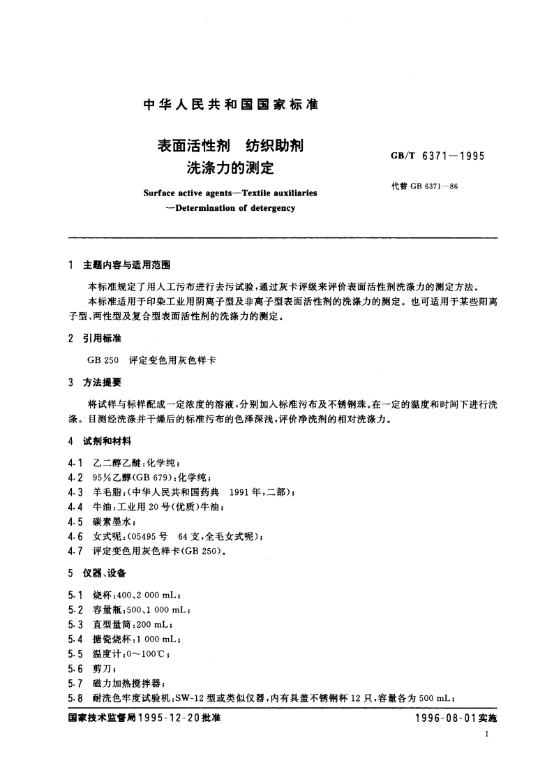 表面活性剂 纺织助剂 洗涤力的测定 GBT 6371-1995.pdf_第3页
