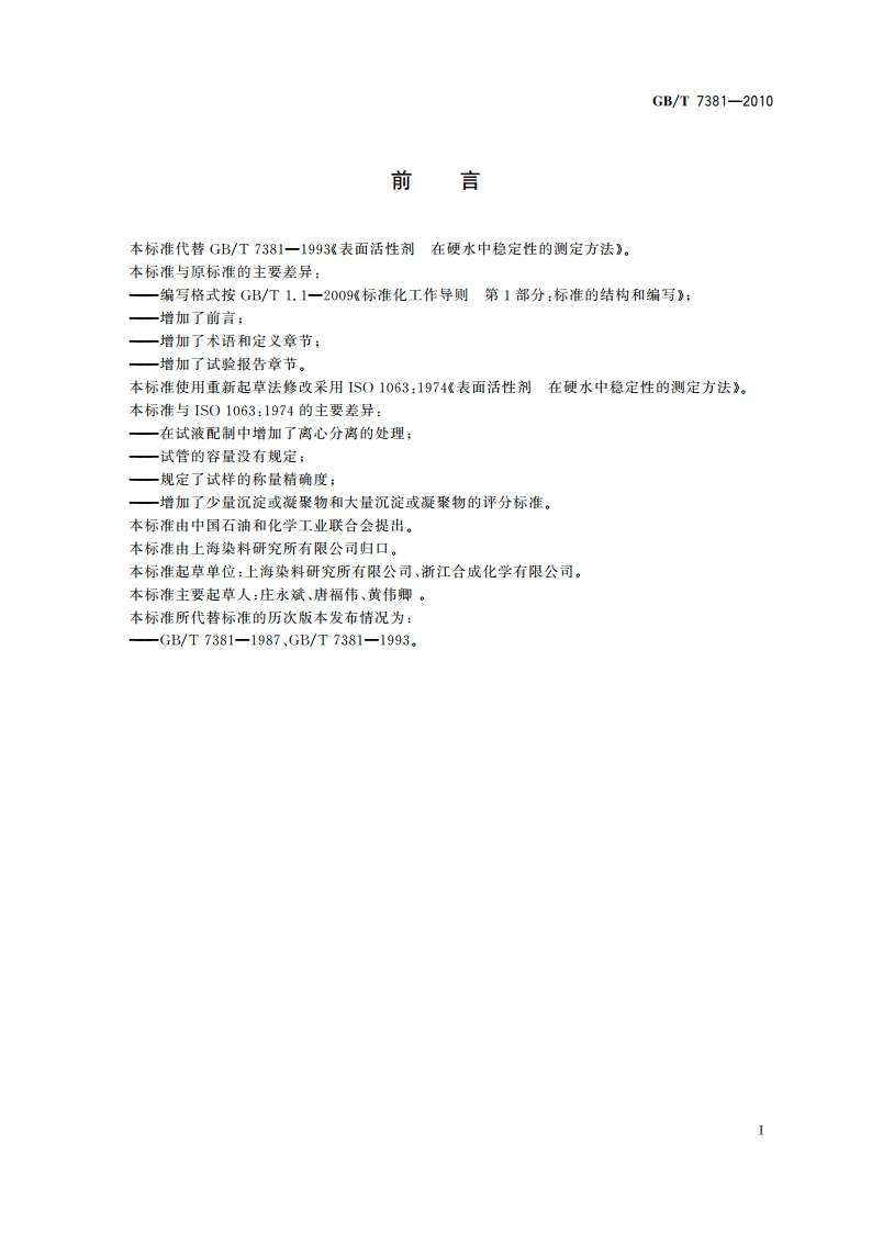 表面活性剂 在硬水中稳定性的测定方法 GBT 7381-2010.pdf_第3页