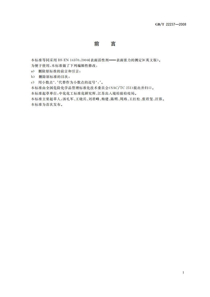 表面活性剂 表面张力的测定 GBT 22237-2008.pdf_第2页