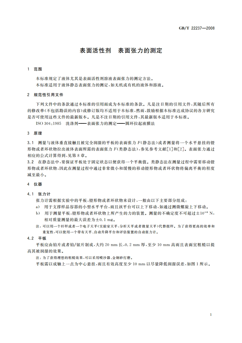 表面活性剂 表面张力的测定 GBT 22237-2008.pdf_第3页
