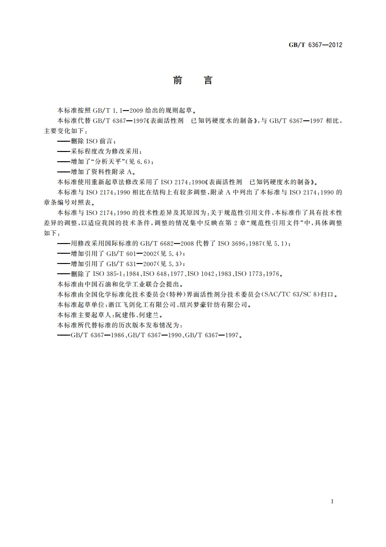 表面活性剂 已知钙硬度水的制备 GBT 6367-2012.pdf_第2页