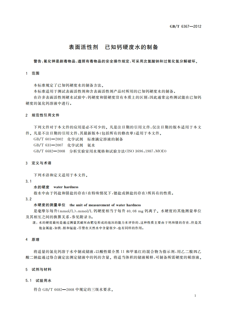 表面活性剂 已知钙硬度水的制备 GBT 6367-2012.pdf_第3页