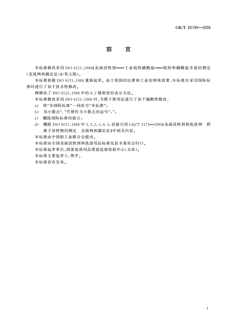 表面活性剂 工业烷烃磺酸盐 烷烃单磺酸盐含量的测定(直接两相滴定法) GBT 20199-2006.pdf_第2页