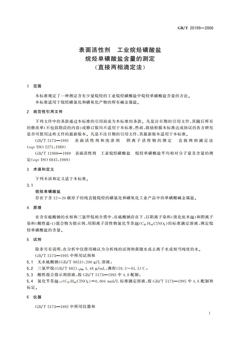 表面活性剂 工业烷烃磺酸盐 烷烃单磺酸盐含量的测定(直接两相滴定法) GBT 20199-2006.pdf_第3页