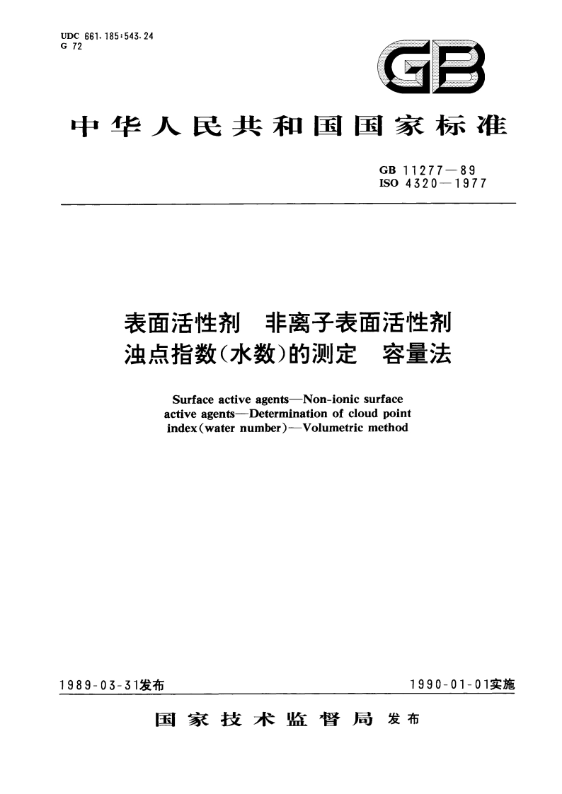 表面活性剂 非离子表面活性剂 浊点指数(水数)的测定 容量法 GBT 11277-1989.pdf_第1页