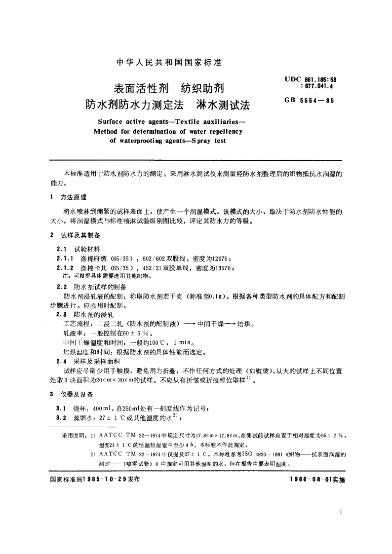 表面活性剂 纺织助剂 防水剂防水力测定法 淋水测试法 GBT 5554-1985.pdf_第2页