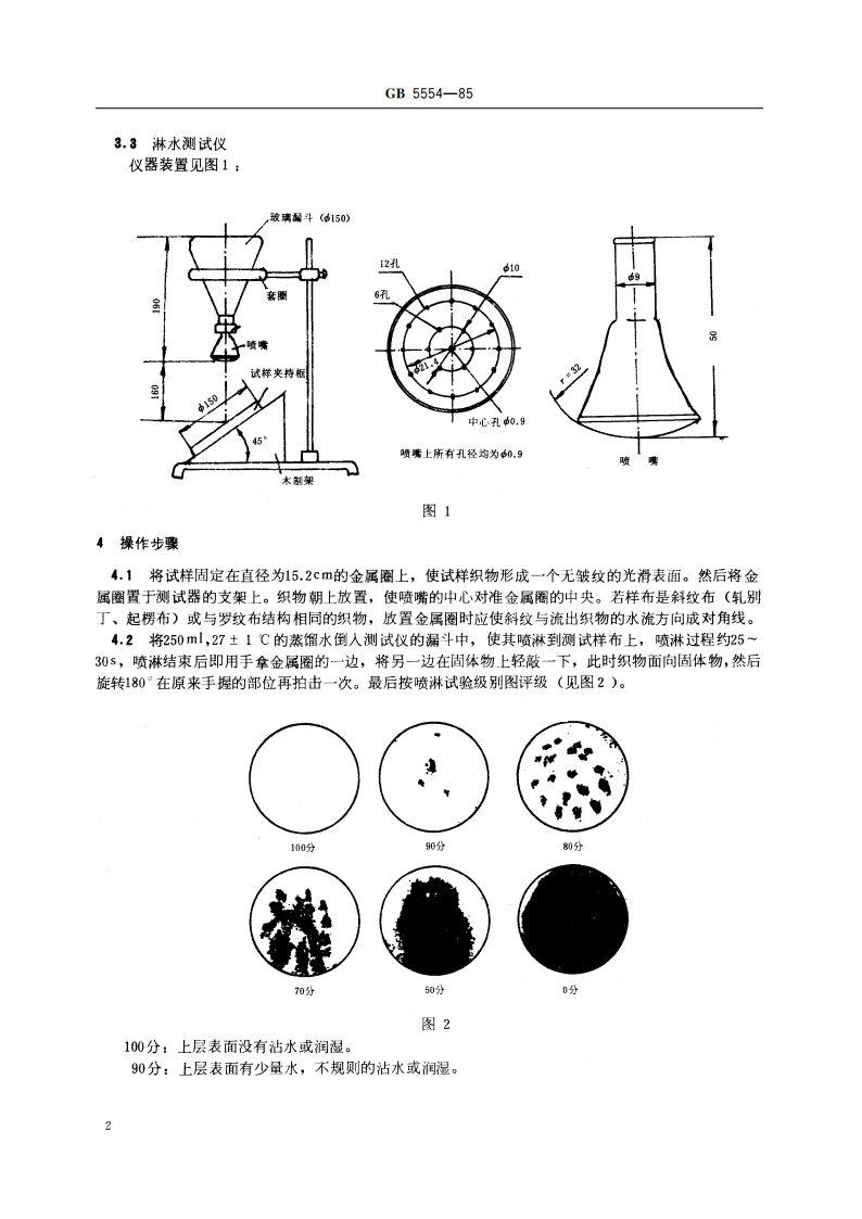 表面活性剂 纺织助剂 防水剂防水力测定法 淋水测试法 GBT 5554-1985.pdf_第3页