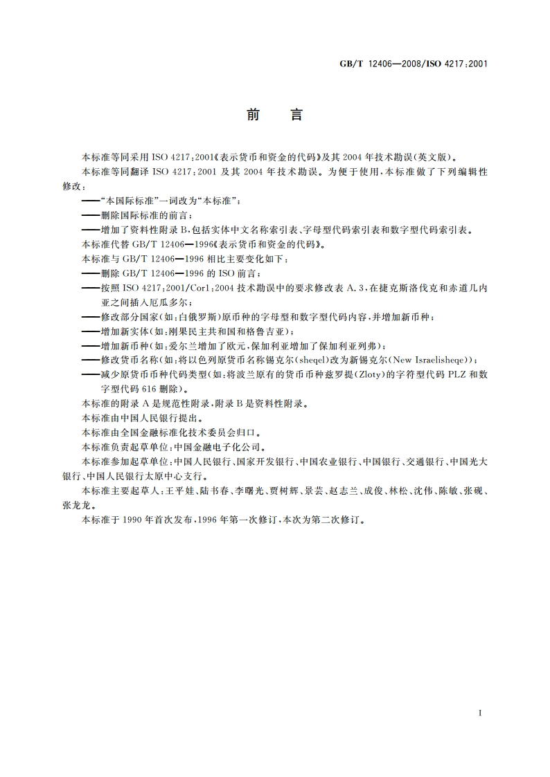 表示货币和资金的代码 GBT 12406-2008.pdf_第3页