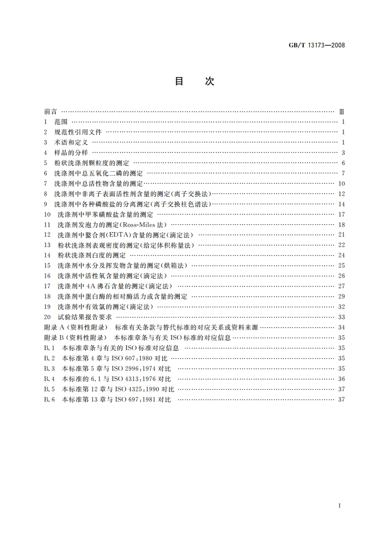 表面活性剂 洗涤剂试验方法 GBT 13173-2008.pdf_第2页