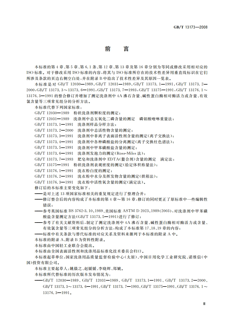 表面活性剂 洗涤剂试验方法 GBT 13173-2008.pdf_第3页