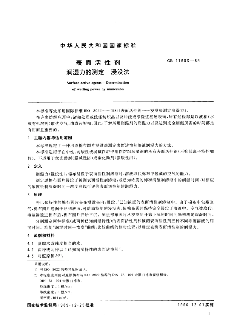 表面活性剂 润湿力的测定 浸没法 GBT 11983-1989.pdf_第3页