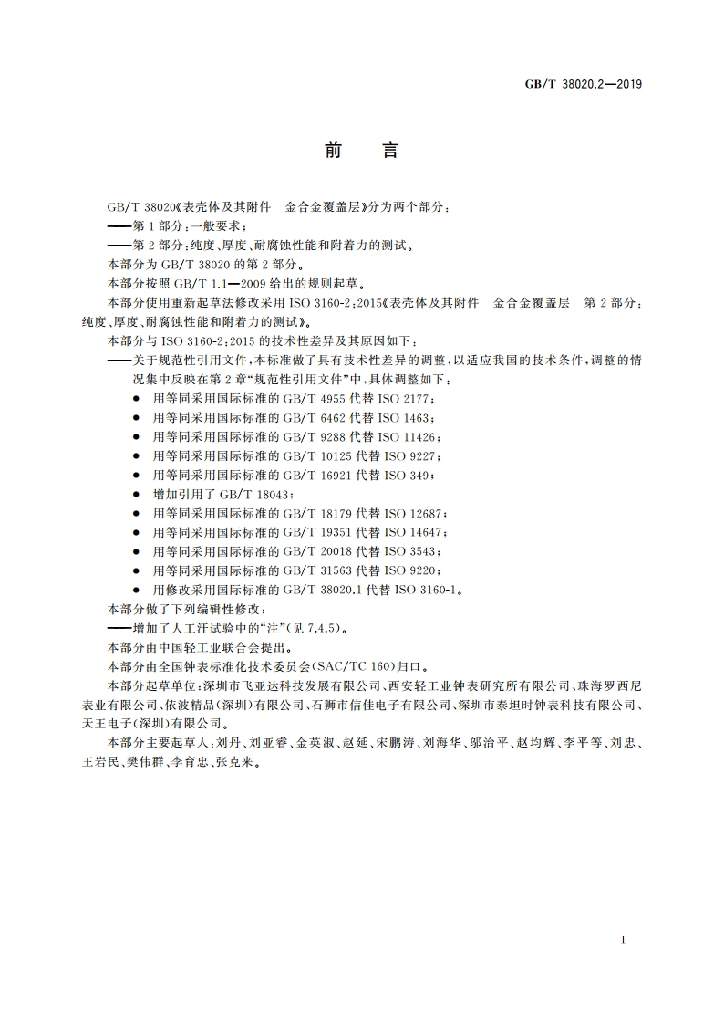 表壳体及其附件 金合金覆盖层 第2部分：纯度、厚度、耐腐蚀性能和附着力的测试 GBT 38020.2-2019.pdf_第2页