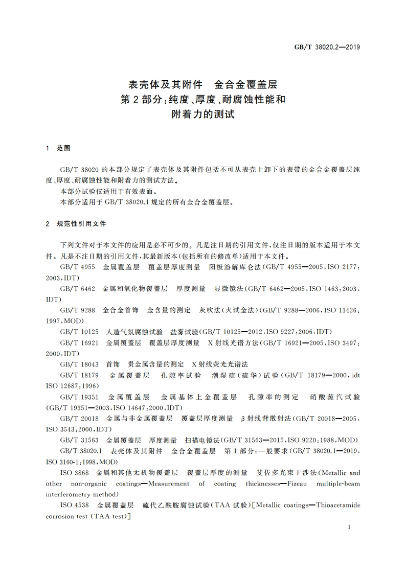 表壳体及其附件 金合金覆盖层 第2部分：纯度、厚度、耐腐蚀性能和附着力的测试 GBT 38020.2-2019.pdf_第3页